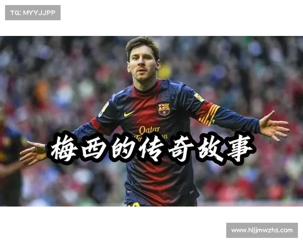 梅西如何通过不懈努力赢得各类小型赛事冠军的传奇故事